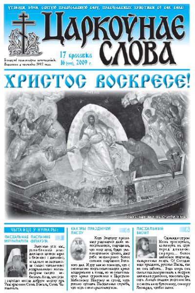 Царкоўнае Слова № 16 (358) 2009