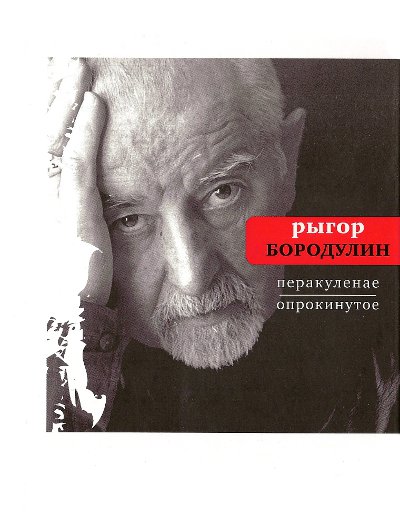 Перакуленае / Опрокинутое