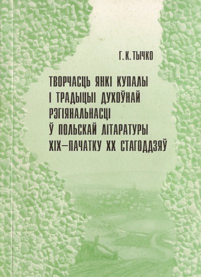 Творчасць Янкі Купалы і традыцыі духоўнай рэгіянальнасці