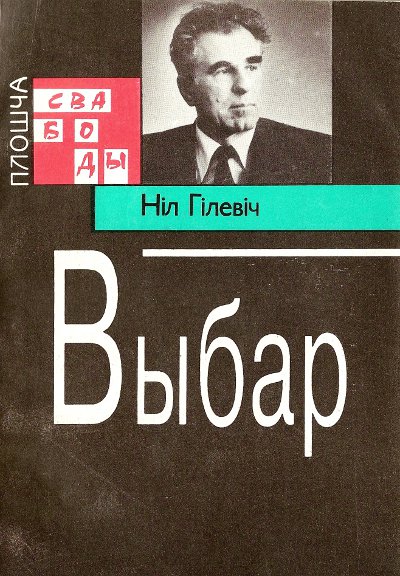 Выбар