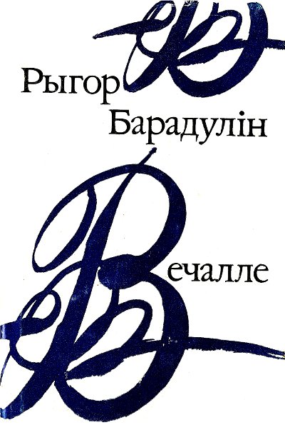 Вечалле