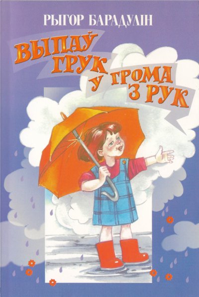 Выпаў грук у грома з рук
