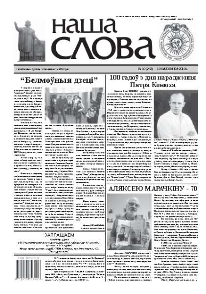 Наша слова 10 (953) 2010