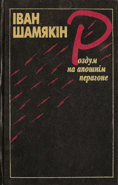 Роздум на апошнім перагоне