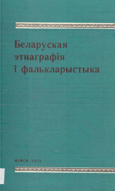Беларуская этнаграфія і фалькларыстыка