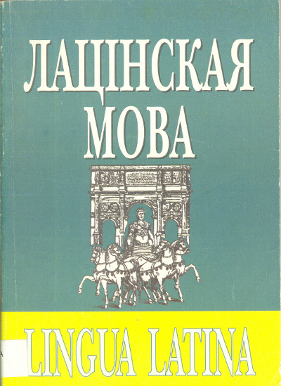 Лацінская мова