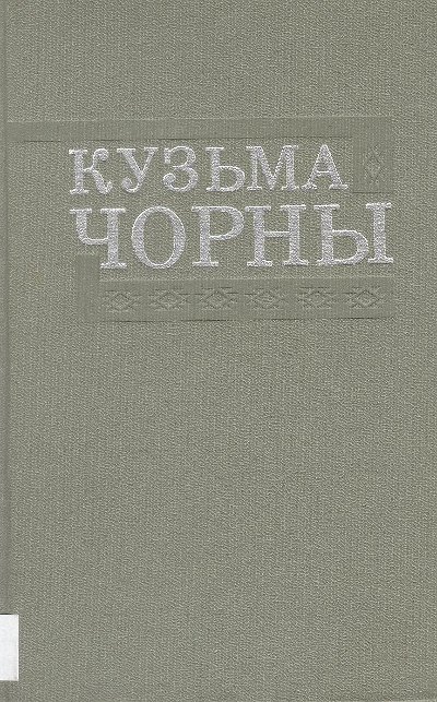 Раманы «Сястра», «Зямля»;