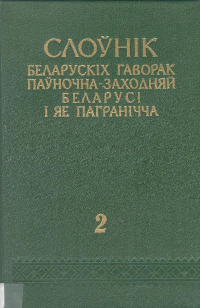 Слоўнік беларускіх гаворак паўночна-заходняй Беларусі і яе пагранічча