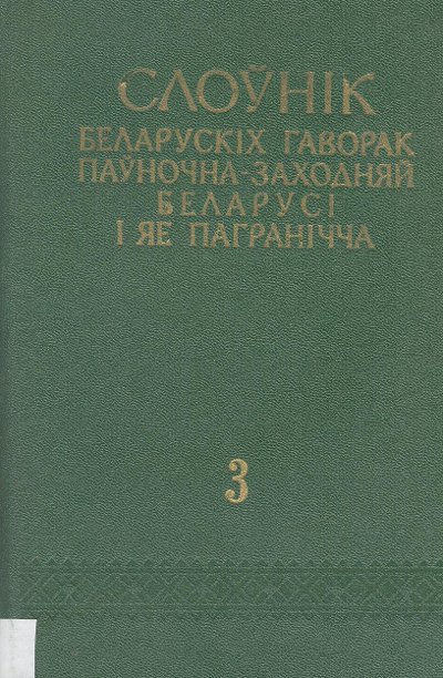 Слоўнік беларускіх гаворак паўночна-заходняй Беларусі і яе пагранічча