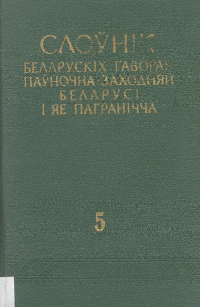 Слоўнік беларускіх гаворак паўночна-заходняй Беларусі і яе пагранічча