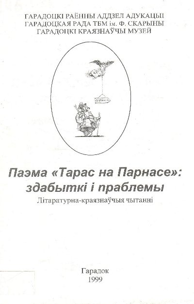 Паэма «Тарас на Парнасе»: здабыткі і праблемы