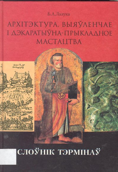 Архітэктура, выяўленчае і дэкаратыўна-прыкладное мастацтва