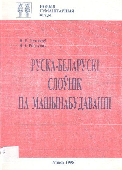 Руска-беларускі слоўнік па машынабудаванні