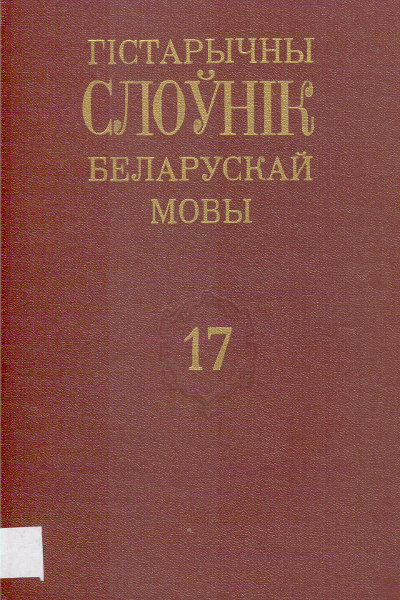 Гістарычны слоўнік беларускай мовы