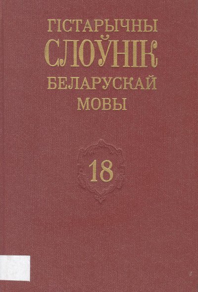 Гістарычны слоўнік беларускай мовы