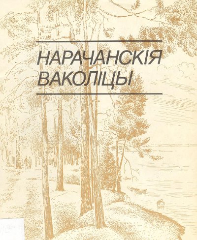 Нарачанскія ваколіцы