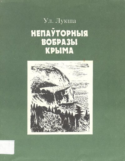 Непаўторныя вобразы Крыма