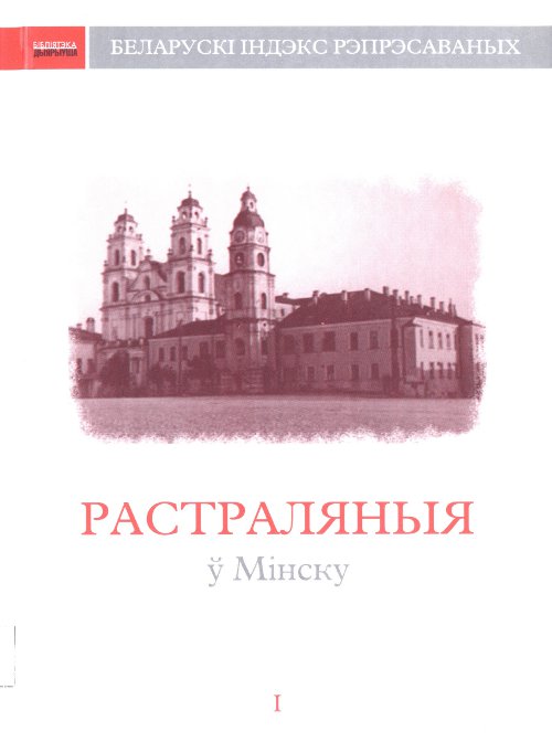 Расстраляныя ў Мінску