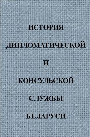 История дипломатической и консульской службы Беларуси