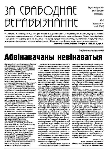 За свабоднае веравызнанне № 8/2005