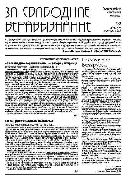 За свабоднае веравызнанне № 12/2006