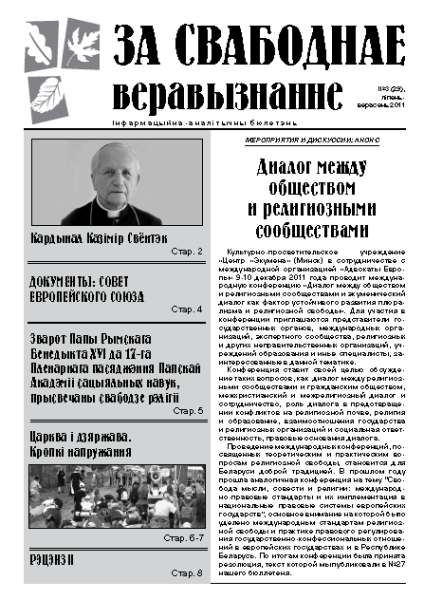 За свабоднае веравызнанне № 3(29)/2011