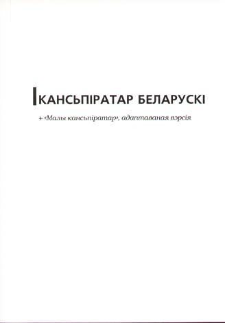 Кансьпіратар Беларускі