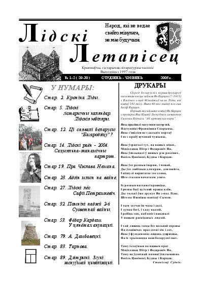 Лідскі Летапісец 1-2 (29-30) 2005