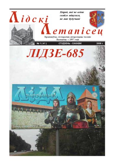 Лідскі Летапісец № 1 (41) 2008