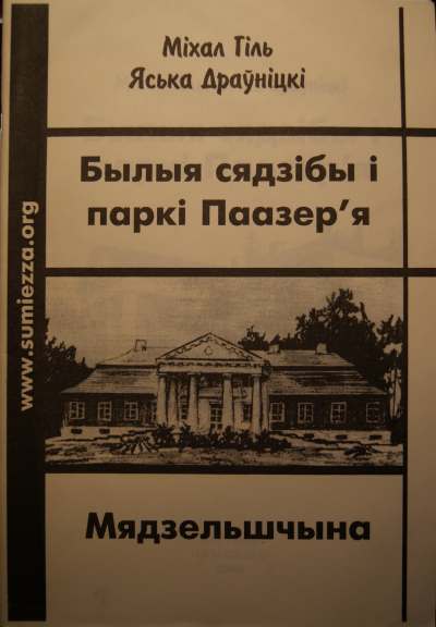Былыя сядзібы і паркі Паазер'я