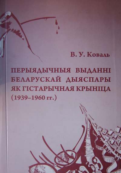 Перыядычныя выданні беларускай дыяспары як гістарычная крыніца (1939—1960 гг.)