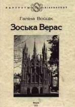 Зоська Верас