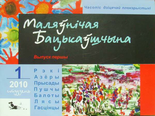 Маляўнічая Бацькаўшчына 1 / 2010