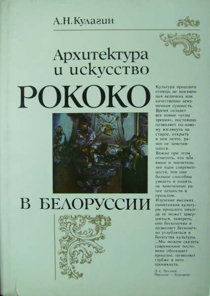 Архитектура и искусство рококо в Белоруссии