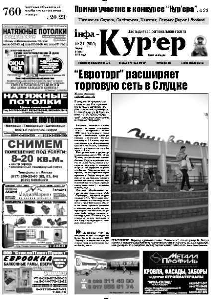 Інфа-Кур’ер 21 (590)