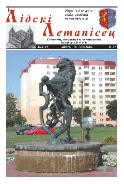 Лідскі Летапісец 4 (52) 2010