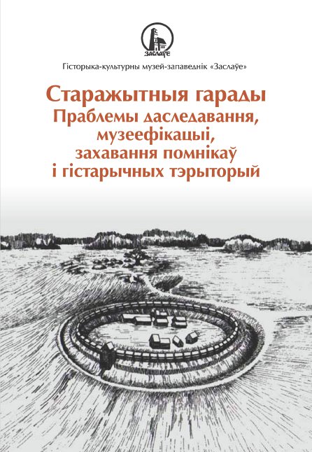 Старажытныя гарады. Праблемы даследавання, музеефікацыі, захавання помнікаў і гістарычных тэрыторый