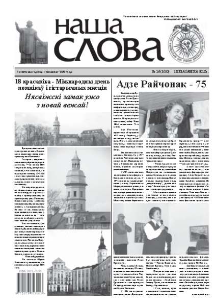 Наша слова 16 (1063) 2012