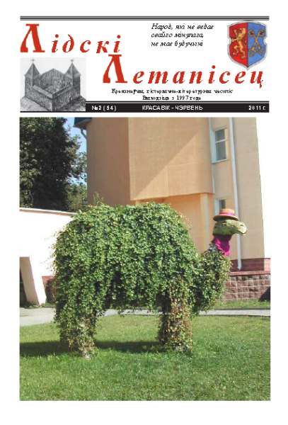 Лідскі Летапісец 2 (54) 2011