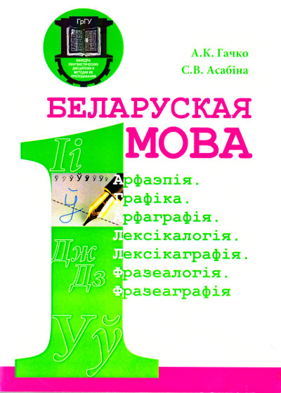 Беларуская мова: Арфаэпія. Графіка. Арфаграфія. Лексікалогія. Лексікаграфія. Фразеалогія. Фразеаграфія