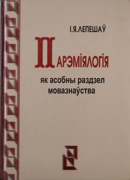 Парэміялогія як асобны раздзел мовазнаўства