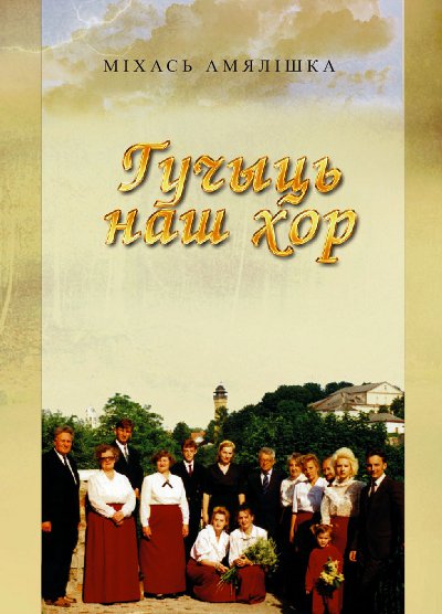 Гучыць наш хор