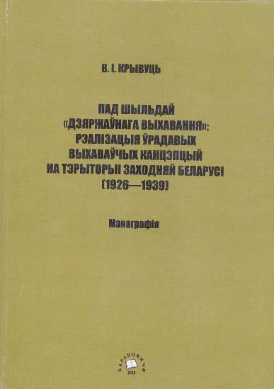 Пад шыльдай «дзяржаўнага выхавання»: рэалізацыя ўрадавых выхаваўчых канцэпцый на тэрыторыі Заходняй Беларусі (1926 – 1939 гг.)