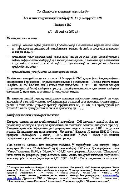 Асвятленне парламенцкіх выбараў 2012 г. у беларускіх СМІ № 2