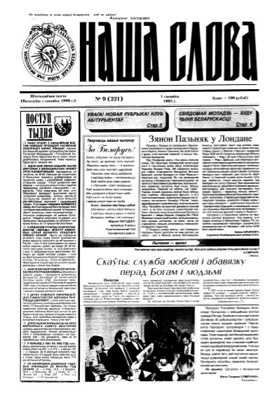 Наша слова 9 (221) 1995
