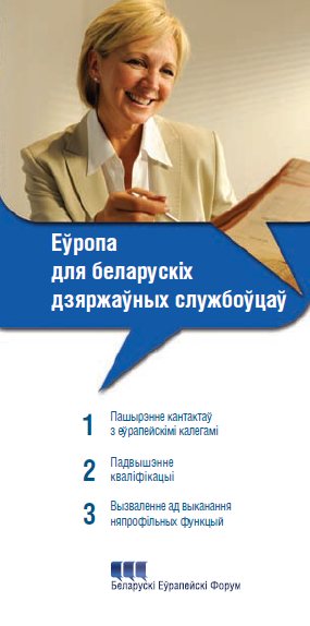 Еўропа для беларускіх дзяржаўных службоўцаў