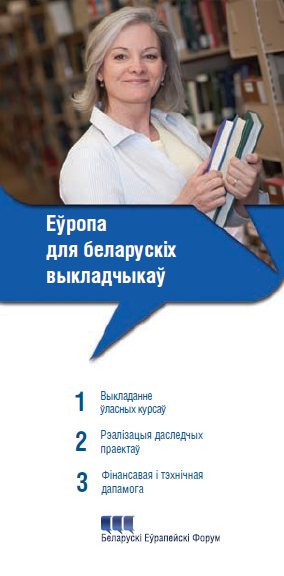 Еўропа для беларускiх выкладчыкаў