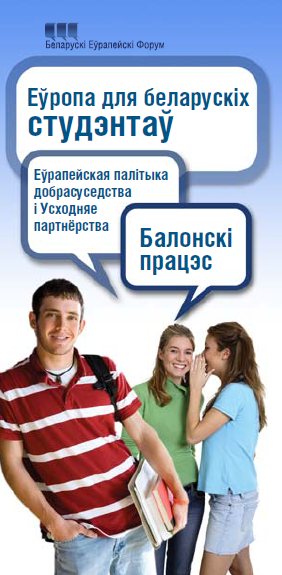 Еўропа для беларускiх студэнтаў