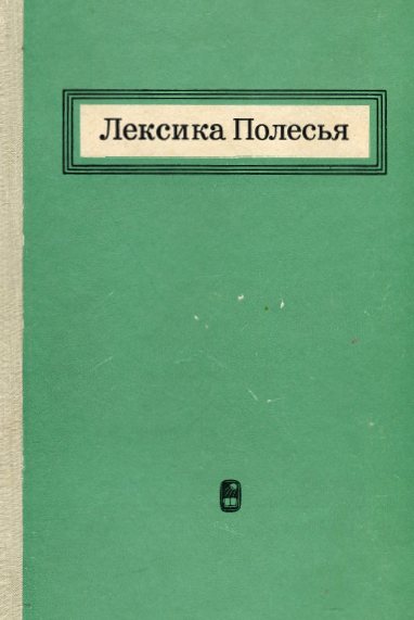 Лексика Полесья