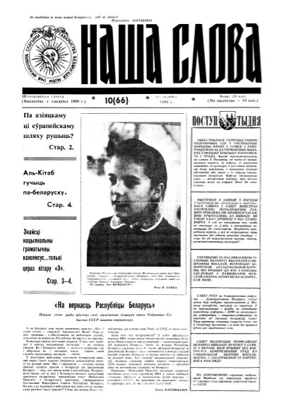 Наша слова 10 (66) 1992